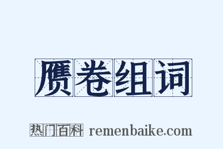 赝卷组词是什么意思的图片